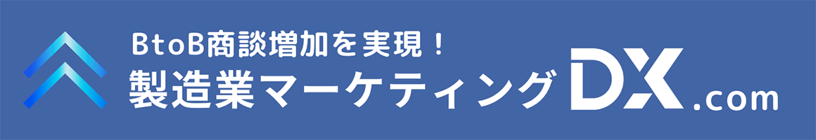 製造業マーケティングDX.com｜SEOや動画活用でBtoB商談を獲得