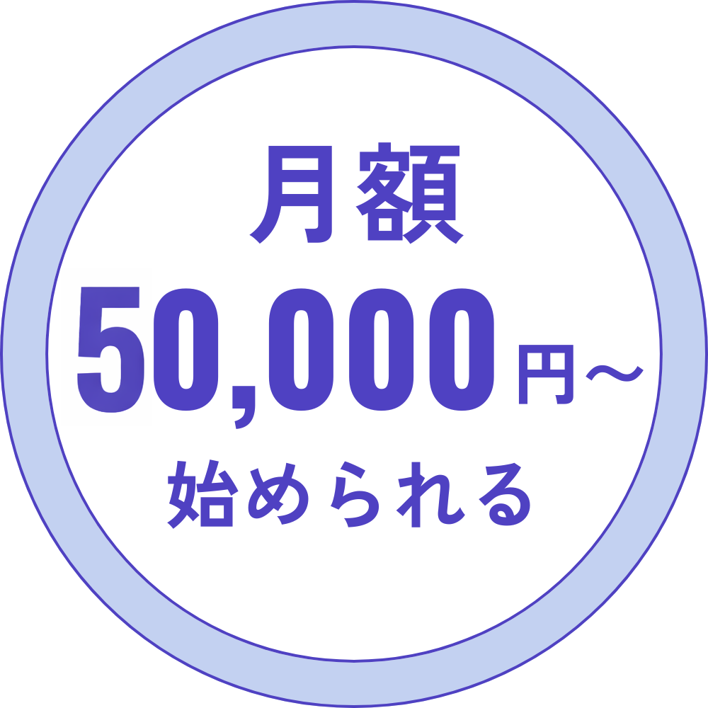 月額50,00円〜始められる