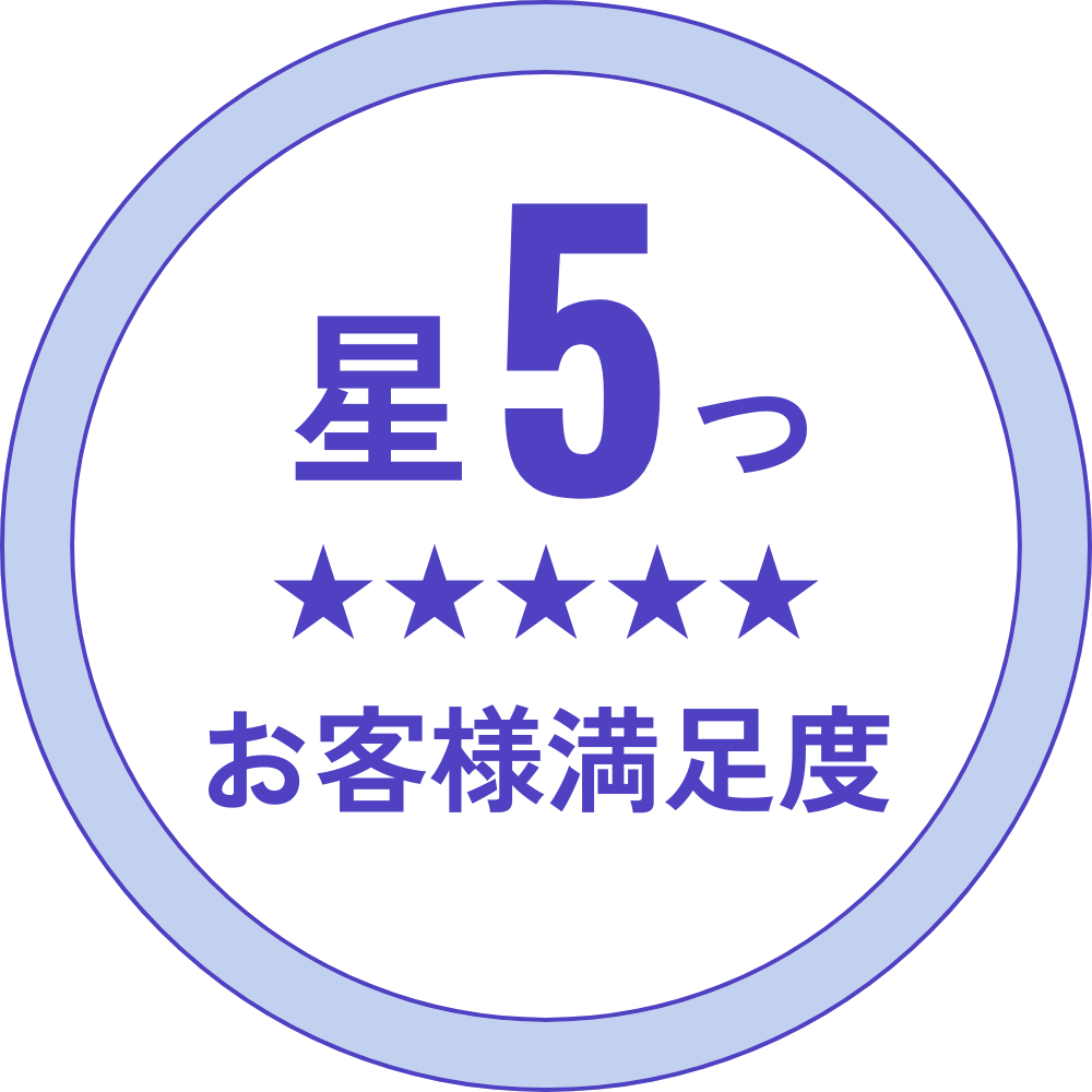 お客様満足度星5つ