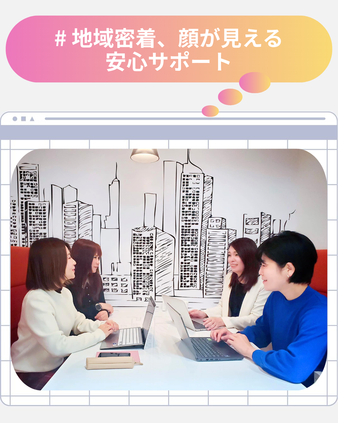 # 地域密着、顔が見える安心サポート