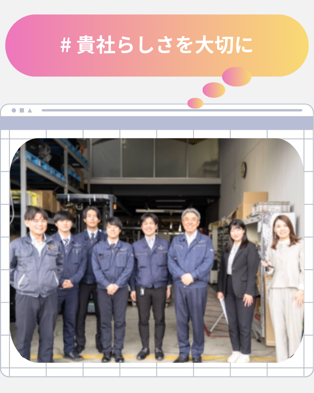 # 貴社らしさを大切に