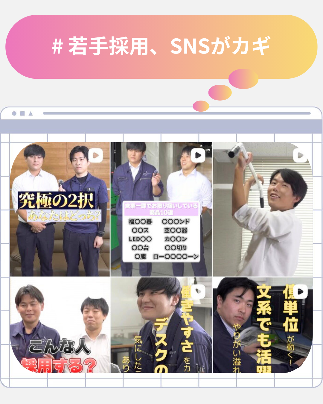 # 若手採用、SNSがカギ