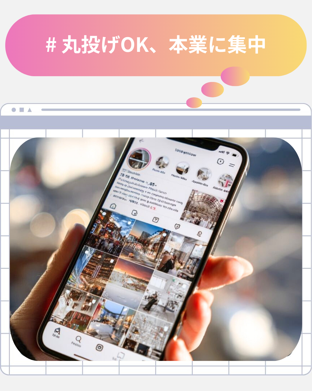 # 丸投げOK、本業に集中